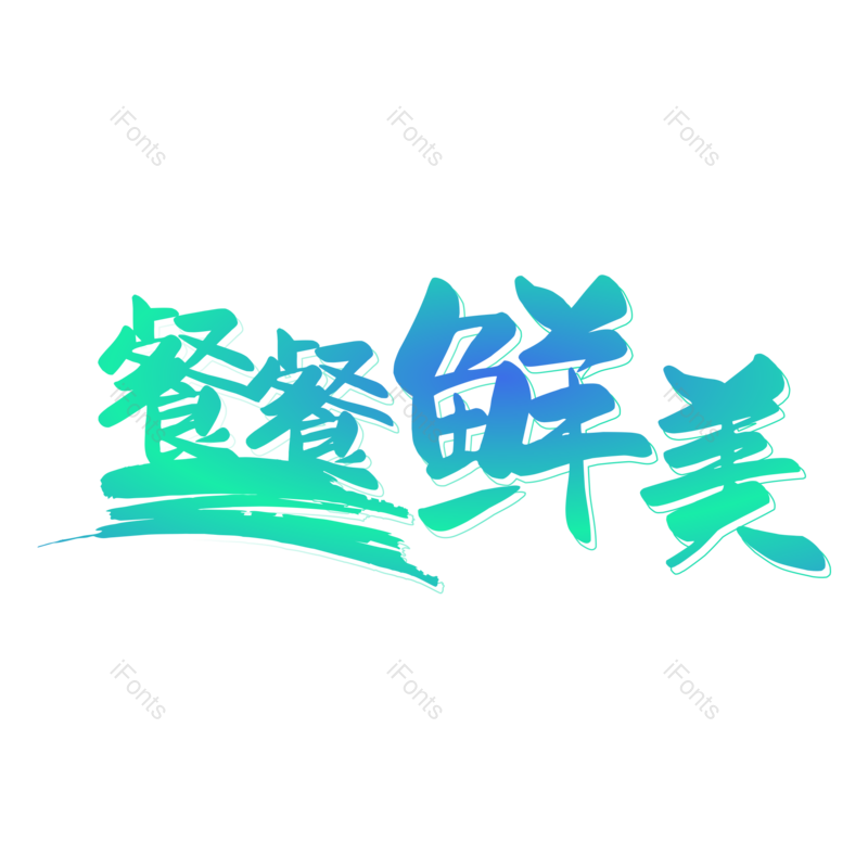 艺术字图片,文案元素,创意字PNG,美味免抠素材